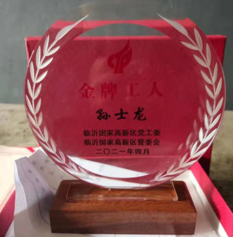 热烈祝贺我公司孙士龙同志被评为高新区“金牌工人”